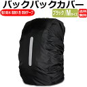 バックパックカバー リュックカバー ザックカバー レインカバー 強力防水 高耐久性 反射テープ アウトドア キャンプ 通勤 通学 防水カバー ブラック Mサイズ
