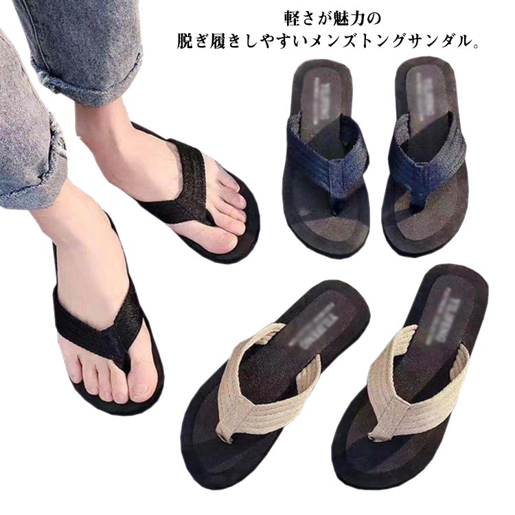 軽さが魅力の脱ぎ履きしやすいメンズトングサンダル。さらりとした爽やかな感触は、病みつきになりそうな心地よさ♪足先が覆われていないのでムレずに涼しい！スムーズに履き脱ぎができより快適に。鼻緒部分は布素材で気持ち良くこれから暑くなる季節にピッタリです。手洗いが可能なので、ずっと清潔にお使いいただけます。 サイズ38 39 40 41 42 43 44 45サイズについての説明38(23.5cm)　 39(24.0cm)　 40(24.5cm)　 41(25.0cm)　 42(25.5cm)　 43(26.0cm)　 44(26.5cm)　 45(27.0cm)　 日本通常サイズより小さめなので、普段よりワンサイズ上をお勧めします。。 ※サイズ表の実寸法は商品によって0.5-1cm程度の誤差がある場合がございます。素材EVA ポリエステル色ブラック ネイビー ベージュ備考 ●サイズ詳細等の測り方はスタッフ間で統一、徹底はしておりますが、実寸は商品によって若干の誤差(1cm〜3cm )がある場合がございますので、予めご了承ください。●製造ロットにより、細部形状の違いや、同色でも色味に多少の誤差が生じます。●パッケージは改良のため予告なく仕様を変更する場合があります。▼商品の色は、撮影時の光や、お客様のモニターの色具合などにより、実際の商品と異なる場合がございます。あらかじめ、ご了承ください。▼生地の特性上、やや匂いが強く感じられるものもございます。数日のご使用や陰干しなどで気になる匂いはほとんど感じられなくなります。▼同じ商品でも生産時期により形やサイズ、カラーに多少の誤差が生じる場合もございます。▼軽さが魅力の脱ぎ履きしやすいメンズトングサンダル。さらりとした爽やかな感触は、病みつきになりそうな心地よさ♪足先が覆われていないのでムレずに涼しい！スムーズに履き脱ぎができより快適に。鼻緒部分は布素材で気持ち良くこれから暑くなる季節にピッタリです。手洗いが可能なので、ずっと清潔にお使いいただけます。 サイズ38 39 40 41 42 43 44 45サイズについての説明38(23.5cm)　 39(24.0cm)　 40(24.5cm)　 41(25.0cm)　 42(25.5cm)　 43(26.0cm)　 44(26.5cm)　 45(27.0cm)　 日本通常サイズより小さめなので、普段よりワンサイズ上をお勧めします。。 ※サイズ表の実寸法は商品によって0.5-1cm程度の誤差がある場合がございます。素材EVA ポリエステル色ブラック ネイビー ベージュ備考 ●サイズ詳細等の測り方はスタッフ間で統一、徹底はしておりますが、実寸は商品によって若干の誤差(1cm〜3cm )がある場合がございますので、予めご了承ください。●製造ロットにより、細部形状の違いや、同色でも色味に多少の誤差が生じます。●パッケージは改良のため予告なく仕様を変更する場合があります。▼商品の色は、撮影時の光や、お客様のモニターの色具合などにより、実際の商品と異なる場合がございます。あらかじめ、ご了承ください。▼生地の特性上、やや匂いが強く感じられるものもございます。数日のご使用や陰干しなどで気になる匂いはほとんど感じられなくなります。▼同じ商品でも生産時期により形やサイズ、カラーに多少の誤差が生じる場合もございます。▼