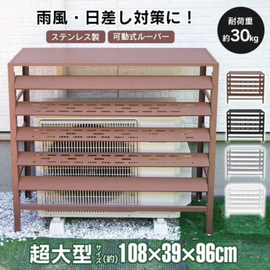 ■雨風や日差しからしっかり守る、ステンレス製の室外機カバー■可動式ルーバーで風通しや日差しの調整が可能■直射日光対策や目隠しに最適。衝撃やいたずら防止にも◎■室外機を保護して冷暖房効率アップ、省エネにもつながります■サビに強く丈夫なステンレス製。衝撃に強く、お手入れも簡単です【商品内容】：エアコン室外機カバー【カラー】：ブラウン/シルバー/ブラック/ホワイト【サイズ】：(約)幅108×奥行39×高さ96cm【耐荷重】：(約)30kg【重量】：(約)9kg【材質】：ステンレス動画はこちらをクリック！○使用上の注意事項○※改造/本来の目的以外/強い衝撃などはお控え下さい。※仕様は入荷時期により予告なく変更する場合があります。※ディスプレイ画面等の環境上、写真と実際の商品の色とは多少違う場合がございます。※海外輸入商品により、汚れ/ダメージ等がついている場合がございます。○以上、ご同意の上ご購入ください！○■雨風や日差しからしっかり守る、ステンレス製の室外機カバー■可動式ルーバーで風通しや日差しの調整が可能■直射日光対策や目隠しに最適。衝撃やいたずら防止にも◎■室外機を保護して冷暖房効率アップ、省エネにもつながります■サビに強く丈夫なステンレス製。衝撃に強く、お手入れも簡単です【商品内容】：エアコン室外機カバー【カラー】：ブラウン/シルバー/ブラック/ホワイト【サイズ】：(約)幅108×奥行39×高さ96cm【耐荷重】：(約)30kg【重量】：(約)9kg【材質】：ステンレス動画はこちらをクリック！○使用上の注意事項○※改造/本来の目的以外/強い衝撃などはお控え下さい。※仕様は入荷時期により予告なく変更する場合があります。※ディスプレイ画面等の環境上、写真と実際の商品の色とは多少違う場合がございます。※海外輸入商品により、汚れ/ダメージ等がついている場合がございます。○以上、ご同意の上ご購入ください！○