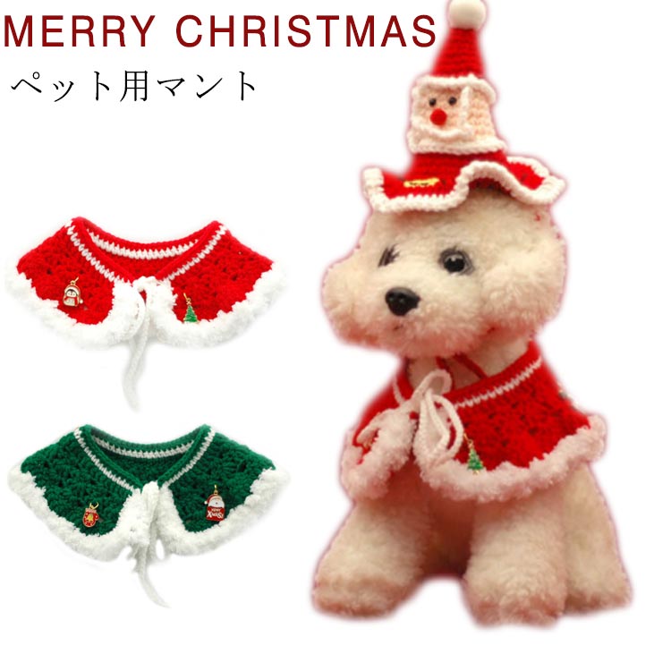 クリスマスマント 犬の服 犬用 猫用 マント チョーカー 首輪 ニット 首輪 マフラー 犬 猫 クリスマス マント クリスマス サ