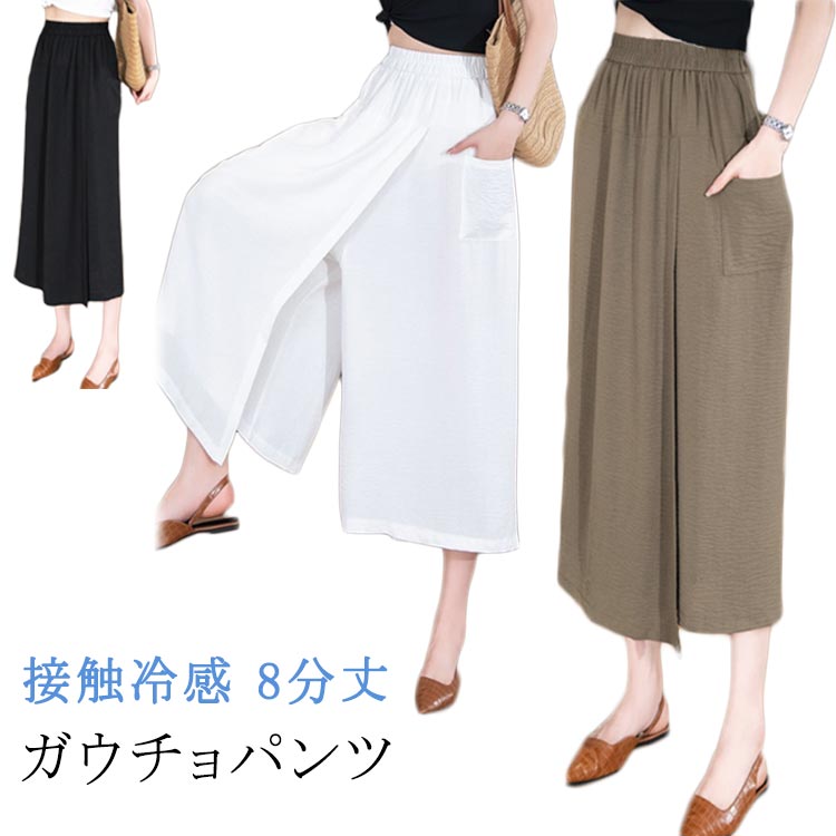 Rakuten - アイスシルクパンツ 冷感 大きいサイズ 通気性 無地 キュロット スカーチョ 吸汗速乾 ひんやり ワイドパンツ ハイウエスト