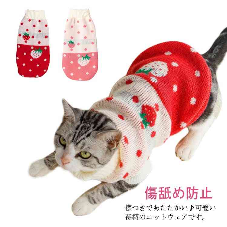 Rakuten - ペット服 セーター キャットウェア ドッグウエア 冬 苺 イチゴ いちご 防寒 あたたか ニット かわいい 猫 小型犬 ねこ