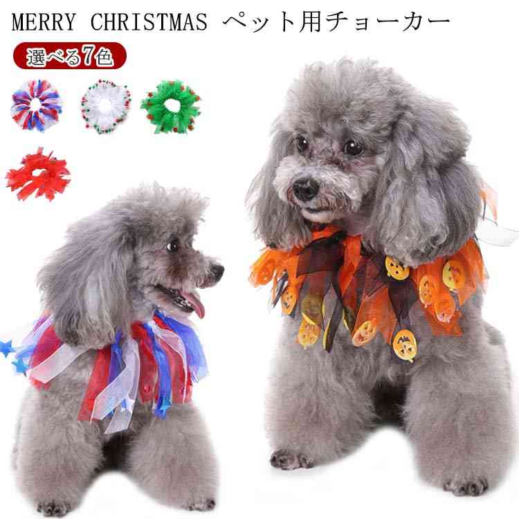 Rakuten - チョーカー クリスマス コスチューム 犬 マフラー ペット用 チョーカー 首輪 犬 カラー 猫用 チョーカー クリスマス 猫用