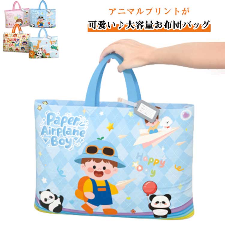 子供 収納バッグ お布団バッグ 保育園 大容量 大きめ 保育園 ベビー 赤ちゃん バッグ トートバッグ お昼寝布団バッグ スク