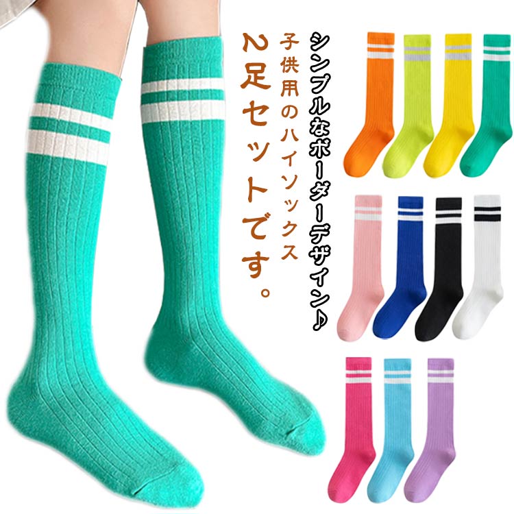 靴下 キッズ ハイソックス 2足セット ラインソックス カラフル ボーダーソックス ニーハイソックス チーム衣装 運動会 イベ
