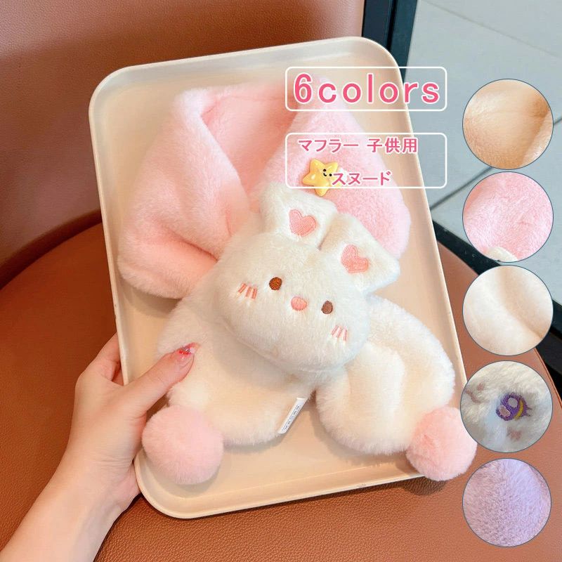 Rakuten - キッズ マフラー 子供用 ボア 兎 熊 猫 ストール 暖かい ネックウォーマー ファー付き ふ
