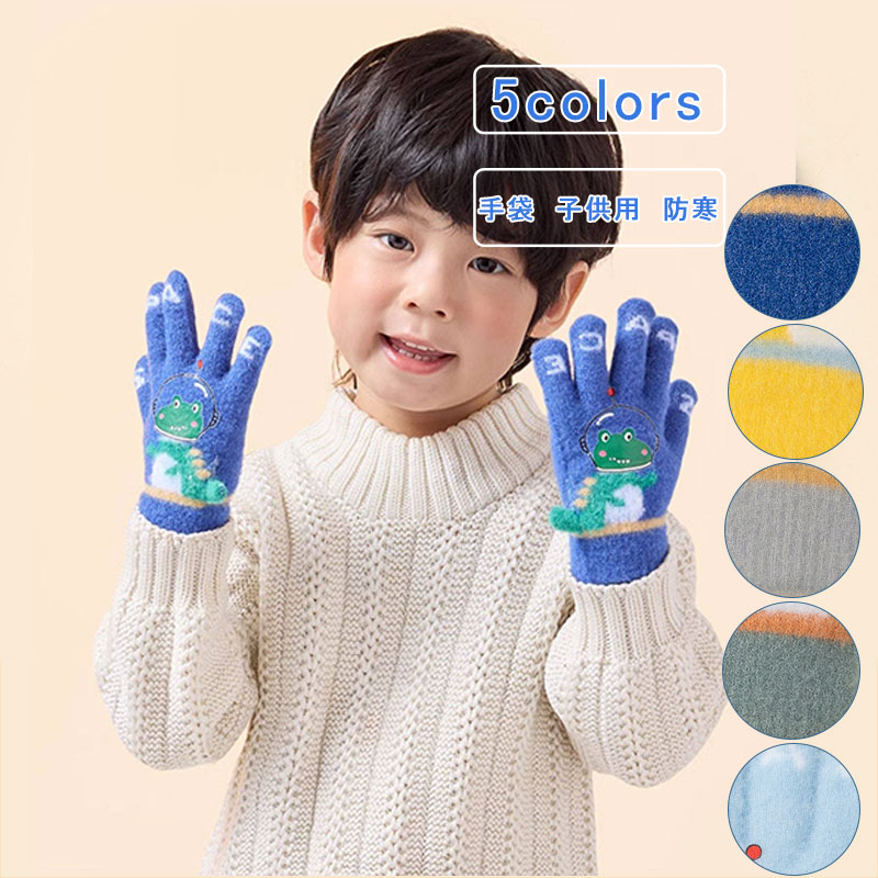 Gloves - キッズ グローブ 子供 手袋 ボア 裏起毛 裏ボア 女の子 男の子 5本指 ワニ リブ編