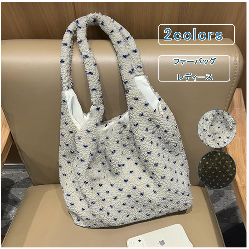 Rakuten - レディース ワンショルダー ドット柄 トートバッグ モコモコ ショルダーバッグ ハンド