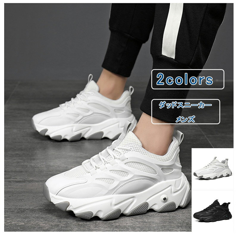 ダッドスニーカー メンズ メッシュ レースアップ ローカット 厚底靴 スポーツシュ(4.0)