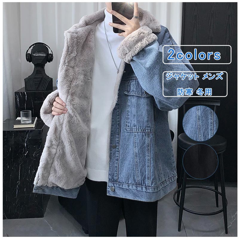 Rakuten - メンズ アウター ブルゾン 冬服 ショート丈 ボア デニムコート 裏起毛 ボアコー