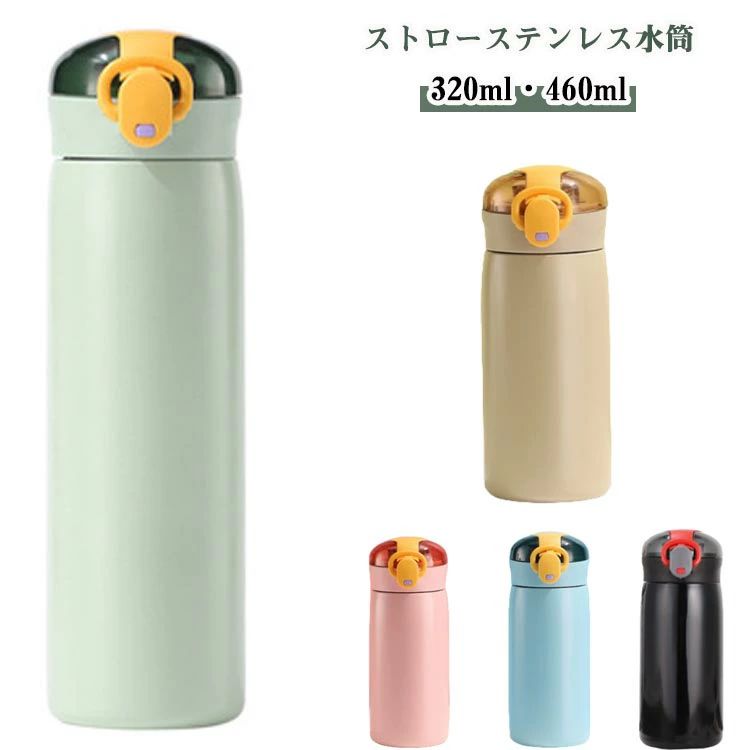 保温 保冷 水筒 4歳 ステンレスボトル ストロー付き水筒 子供 ワンタッチ 水筒 ステンレス ベビー マグ キッズ キッズ