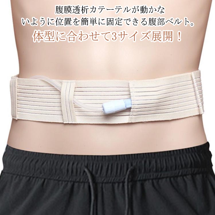 Gチューブホルダー 腹部ベルト 腹膜透析カテーテル 【送料無料】 保護テープ 腹部透析医療ベルト 通気性