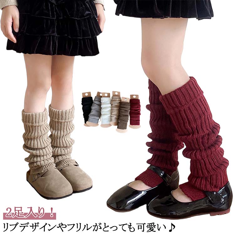 カジュアル 女の子 子供 膝上 ジュニア 靴下 キッズ 送料無料 レッグウォーマー 温活グッズ おしゃれ ロング 2足入 フ