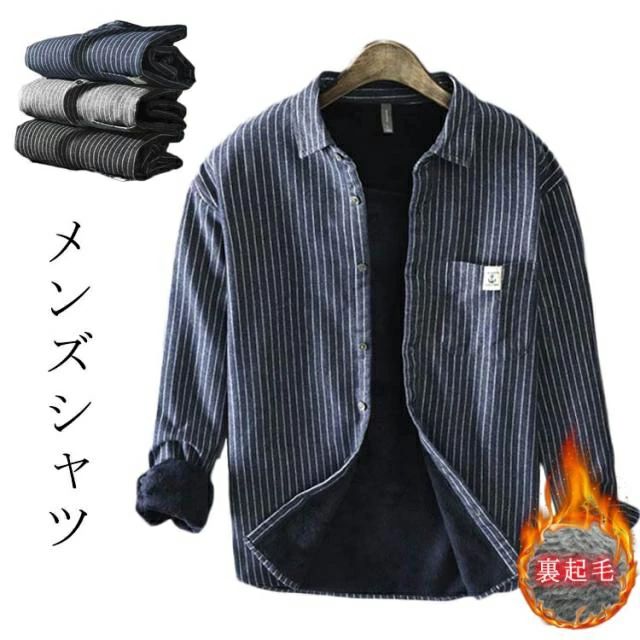 Rakuten - 長袖シャツ ボアシャツ 裏ボア シャツ シャツ 裏起毛 シャツジャケット カジュアルシャツ 裏起毛 ビジネス ストライプシ