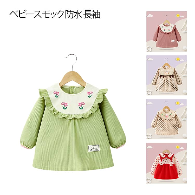 防水 長袖 スモック エプロン 女の子用 コーデュロイ プリンセス風 エプロンドレス...