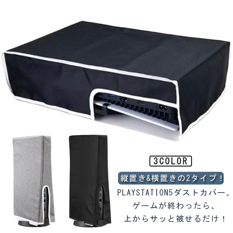 2タイプ 擦傷防止 防塵 ダストカバー ホコリ防止 PS5ダストカバー 本体カバー 横置き 縦置き PlayStation5 装着?脱着