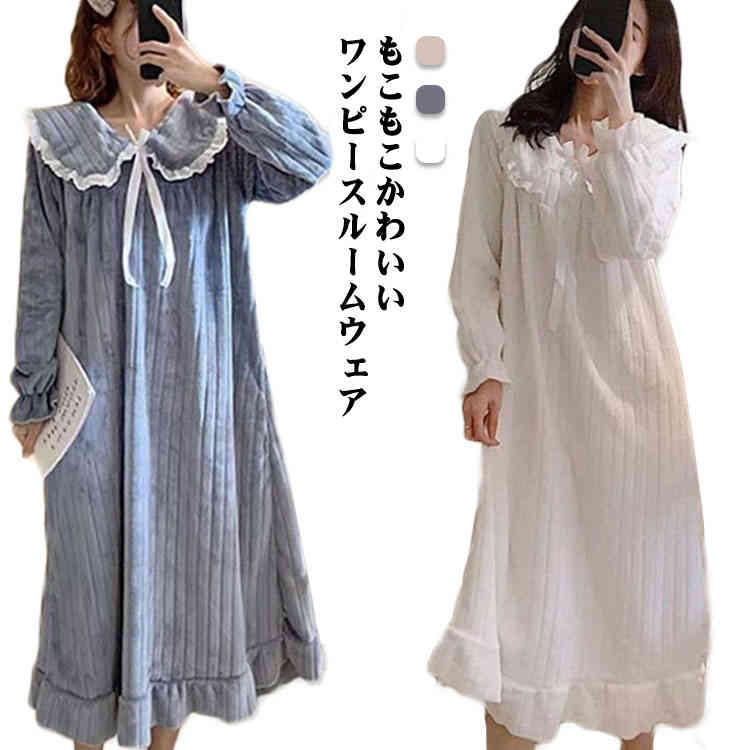 Rakuten - ワンピース ルームウェア レディース 秋冬 フリル リボン ふわふわ モコモコ 冬 パジャマ 秋冬 長袖 もこもこ 可愛