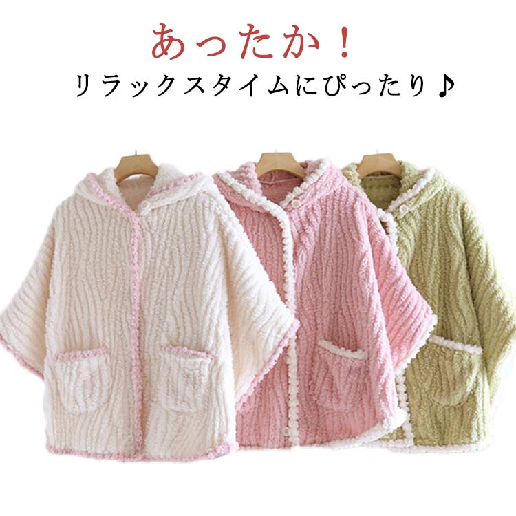 Rakuten - ポンチョ ルームウェア フランネル ケープ もこもこ ふわふわ ゆったり ベスト 半袖 袖付き ボアベスト 部屋着 着る毛