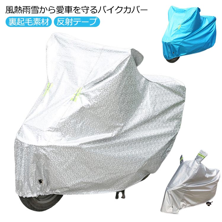 厚手 大型 飛ばさない 厚手生地 防水 撥水 防水カバー レインカバー 紫外線対策 UVカット 雨 雪 悪天候 裏起毛素材