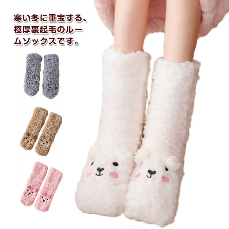 もこもこ靴下 もこもこ ルームソックス かわいい あったか靴下 大人 子供 靴下 就寝用 ネコ クマ 冬 防寒グッズ ボア 滑り