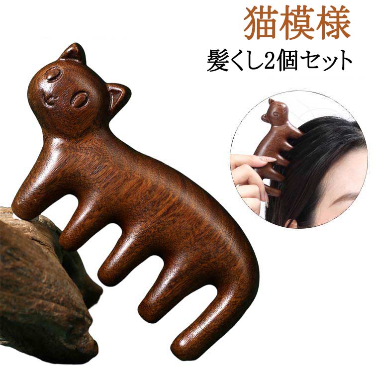 Rakuten - 木製猫模様髪くし 猫柄櫛 2個セット ソリッドウッド髪クシ マッサージくし 実用性良い マッサージくし 髪くし 櫛 ク