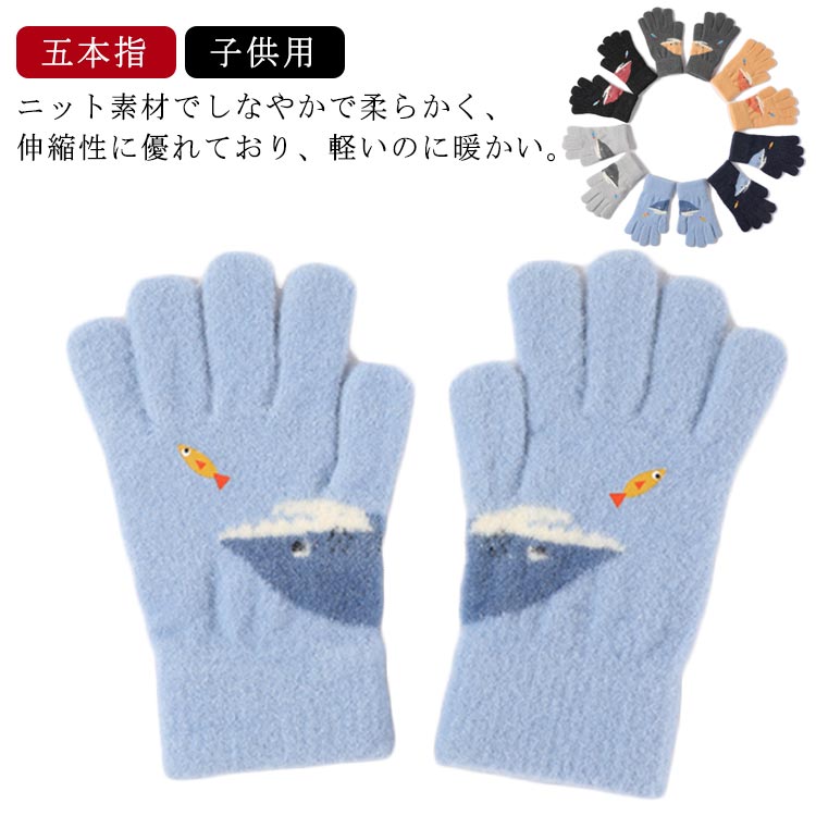 サメ 動物 アニマル もこもこ ニット手袋 グローブ かわいい 五本指 こども ミトン 男の子 子供 冬 手袋 ふわふわ キッズ ニット