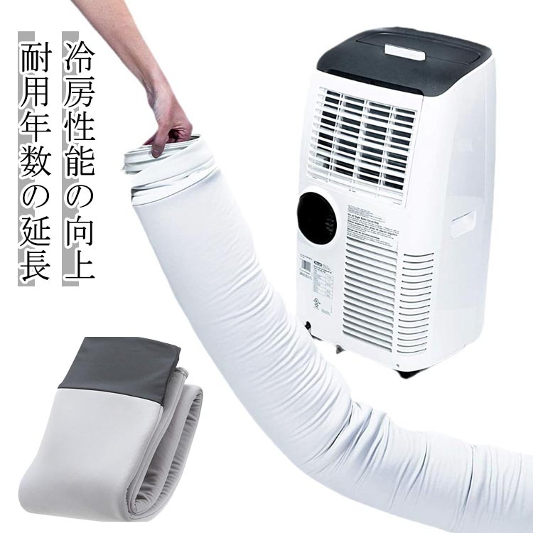 フレキシブルホース 伸縮ホースカバー 換気用ホースカバー 空調排気ダクトカバー スポットクーラー 空..
