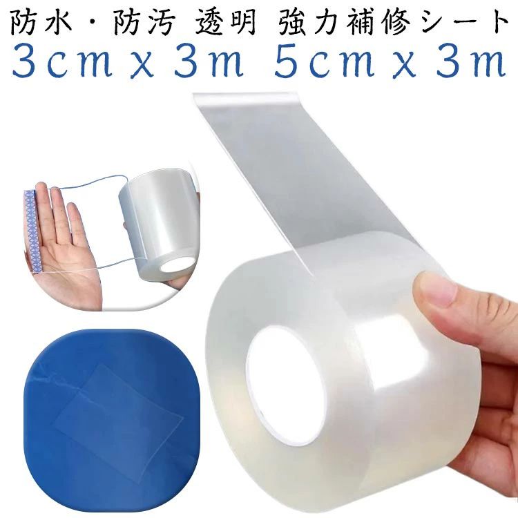 漏れ 穴修理 強力粘着 高粘着性 防水テープ TPU 補修 傘 レインウェア テント ビニールプール 透明 防水 補修テープ シート 補修