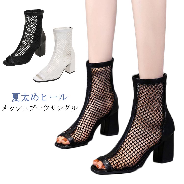 歩きやすい メッシュ サマーブーツ スプリングブーツ 太めヒール ブーツサンダル バックジッパー オープントゥ 夏 疲れない ハイ