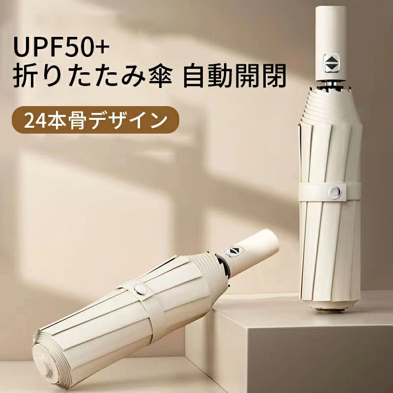 耐風 超撥水 折り畳み式 通勤 複数カラー選択可能 梅雨の季節 傘 日焼け止め 頑丈UPF50+ 24本骨 自動開閉 傘 無地
