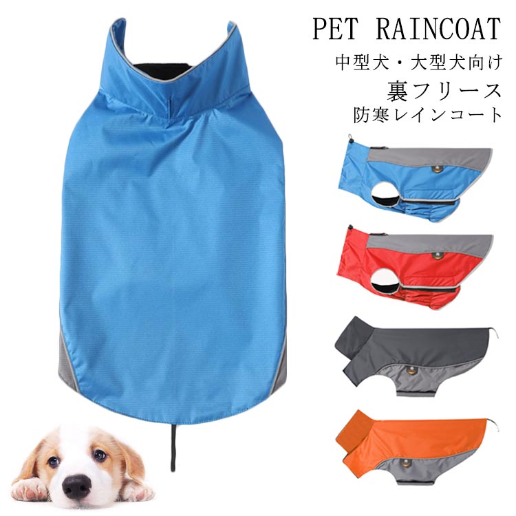 梅雨対 雨具 防水 中型犬?大型犬向け ペット用 レインコート ポンチョタイプ レインコート 防寒 裏フリ..