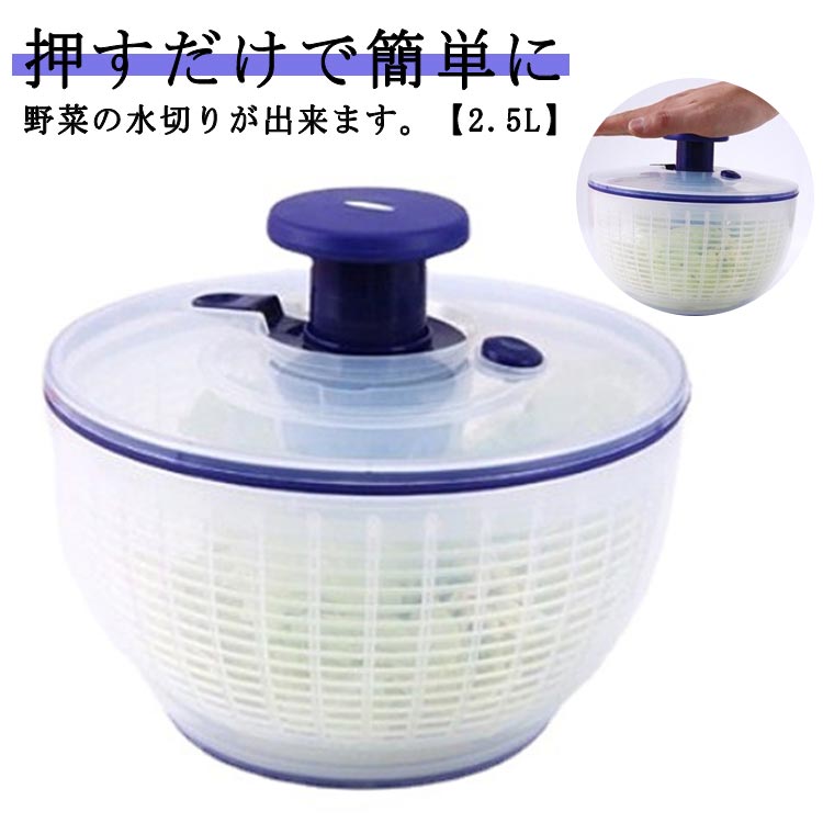 サラ 回転式 野菜脱水機 サラダ水切り スピナー 手動 サラダ プッシュ式 野菜 小さめ 小 野菜水切り器 コンパクト 2.5L 水切り器