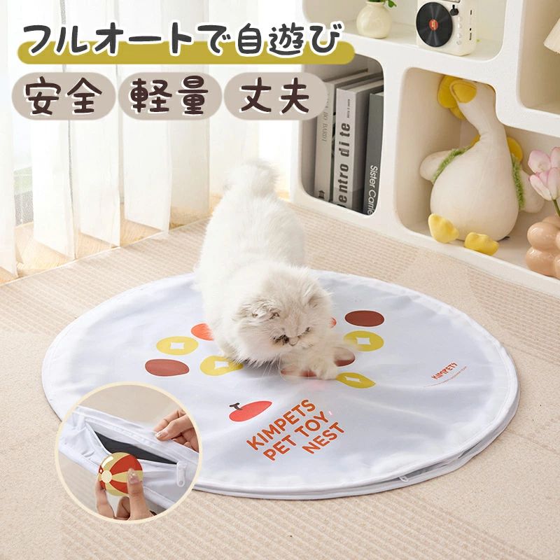 Rakuten - フルオートで自遊び 自動ハンティングカバー付き 猫の本能を刺激 猫用一人遊びおも 留守番 運動不足解消 自動遊