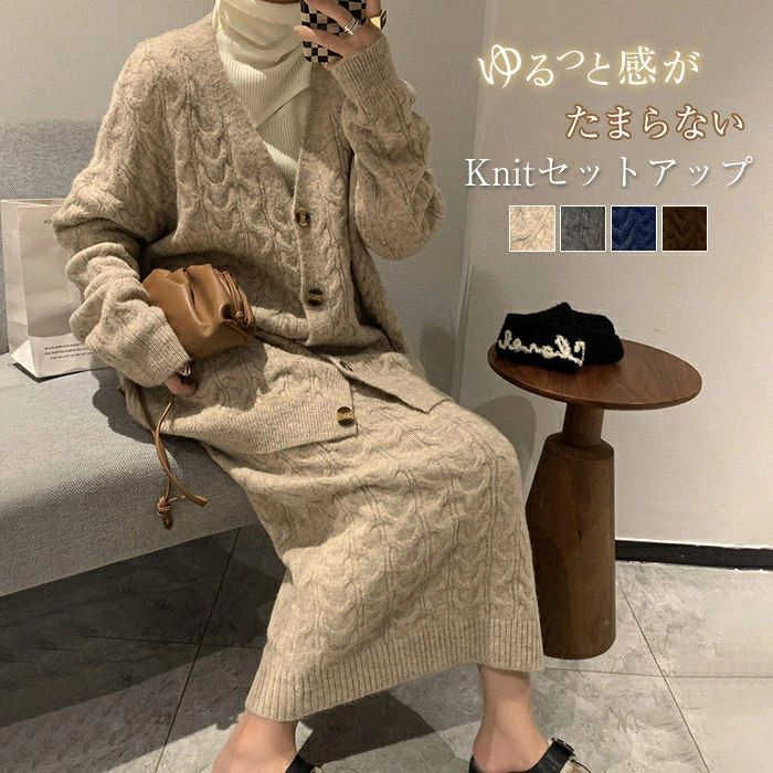 ニットセーター ロングスカート 秋 冬 レディース 長袖 ケーブル編み ニットセットアップ トップス ニットカ