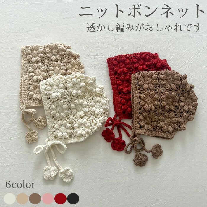 Hats - ニットボンネット 韓国子供服 帽子 ベビー 女の子 ナチュラル シンプル おしゃれ かわいい 透かし編み スカラップ ボンネッ