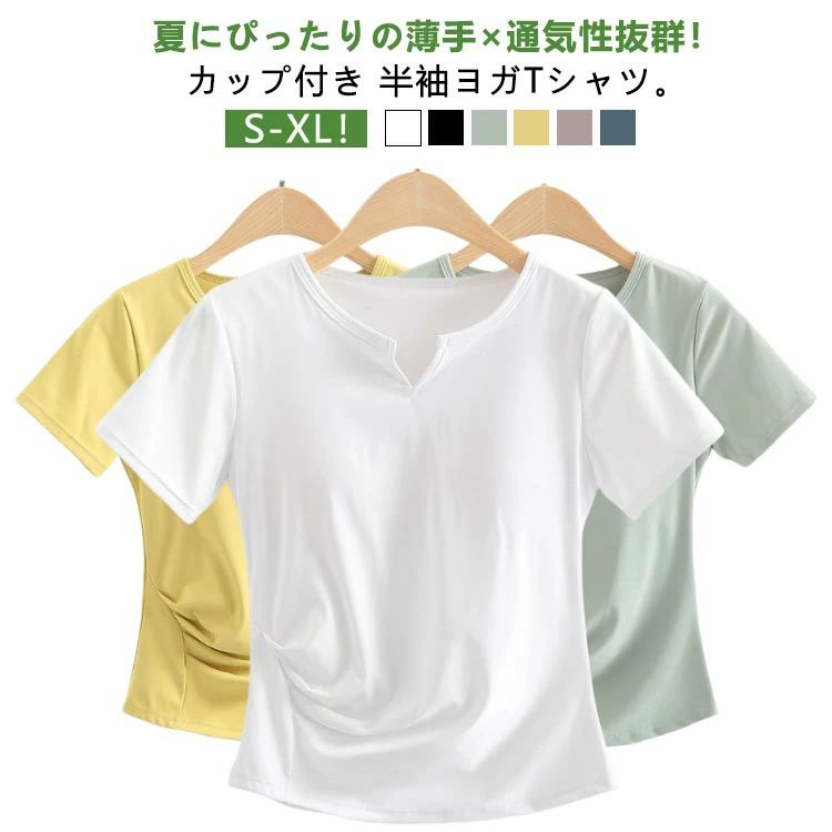 ピラティス ヨガトップス 半袖 カップ付き ヨガウェア カップ付き レディース トップス ヨガウェア 吸汗速乾 体型カバー