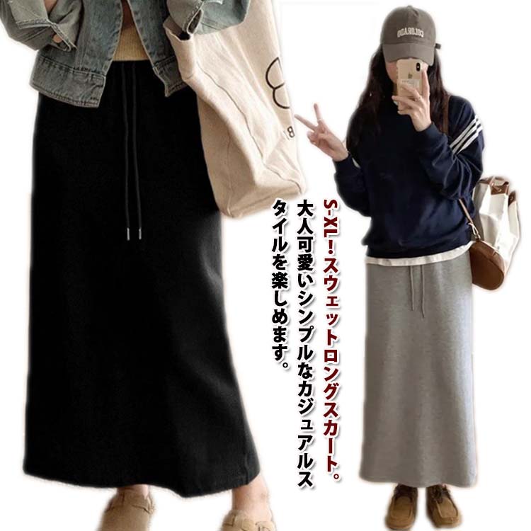 Rakuten - スウェットスカート レディース 春 秋 冬 スウェット スカート ロングスカート タイトスカート ロング マキシ丈 ウエス