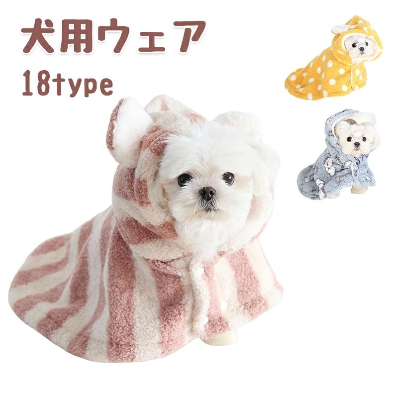 Vests - 犬用ウェア 秋冬防寒ウェア 厚手 あったか ケープ ポンチョ 斗篷 ケープ型 着せやすい ルームウェア 家着 寝巻き パジ