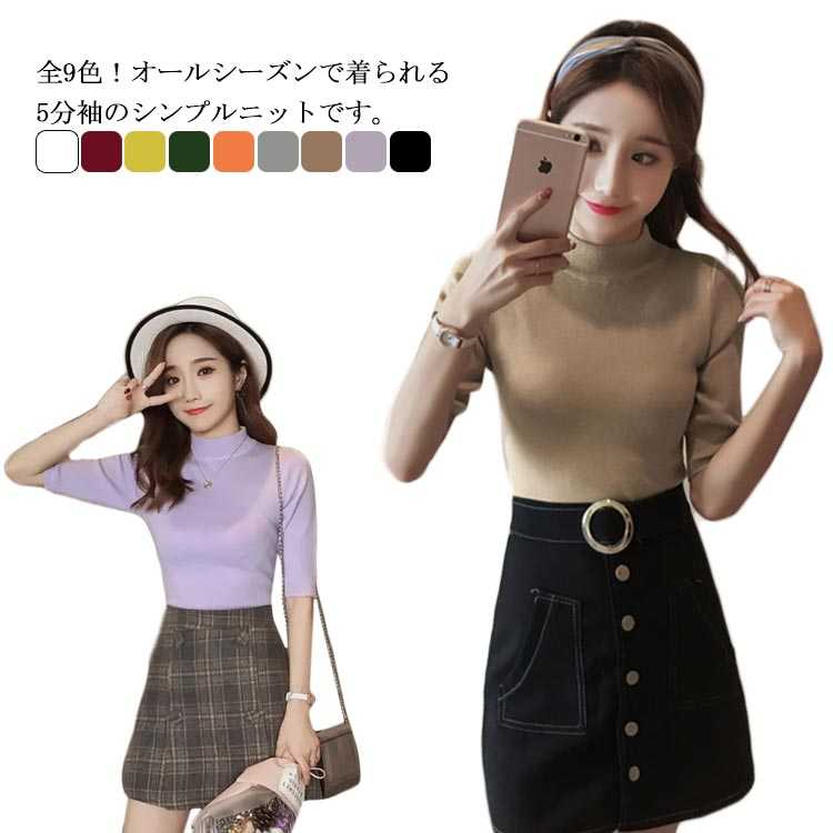 人気 夏 春 冬 秋 上品 薄手 着心地いい 柔らかい ハイネック シンプル トップス ニット 5分袖 レディース ニットトップス