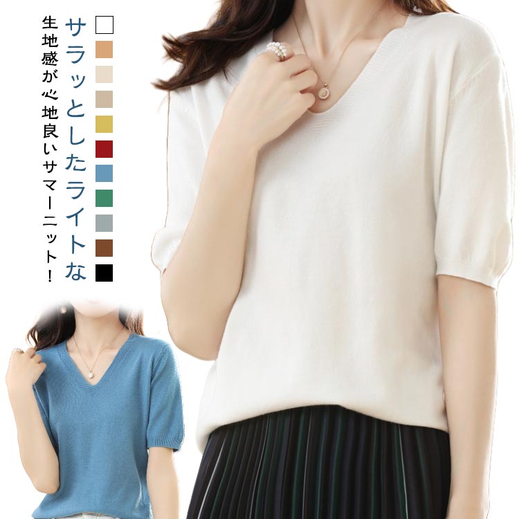 着回し 無地 フェミニン カジュアル Vネック プルオーバー 五分袖 薄手 トップス ニット 夏 春 レディース サマーニット 半袖