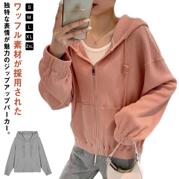 春服 春 秋 秋服 羽織り ゆったり トップス おしゃれ シンプル アウター ジップアップパーカー フルジップパーカー