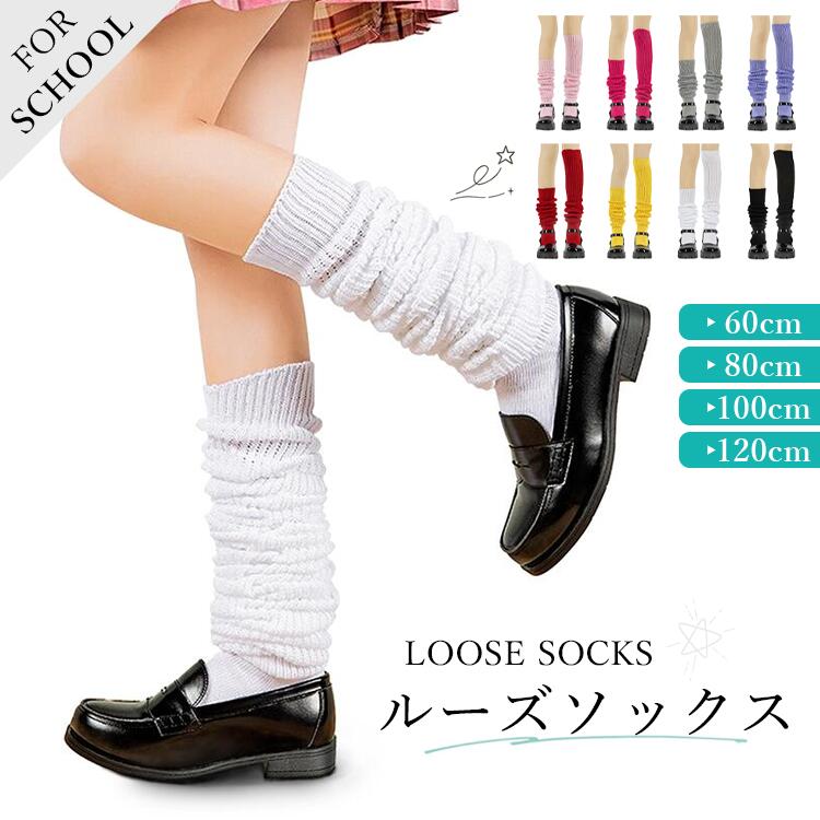 くつした 防寒 靴下 レディース ソックス 靴下 60/80/100/120cm 8色 無地 シンプル 伸縮性 ロング 秋冬..