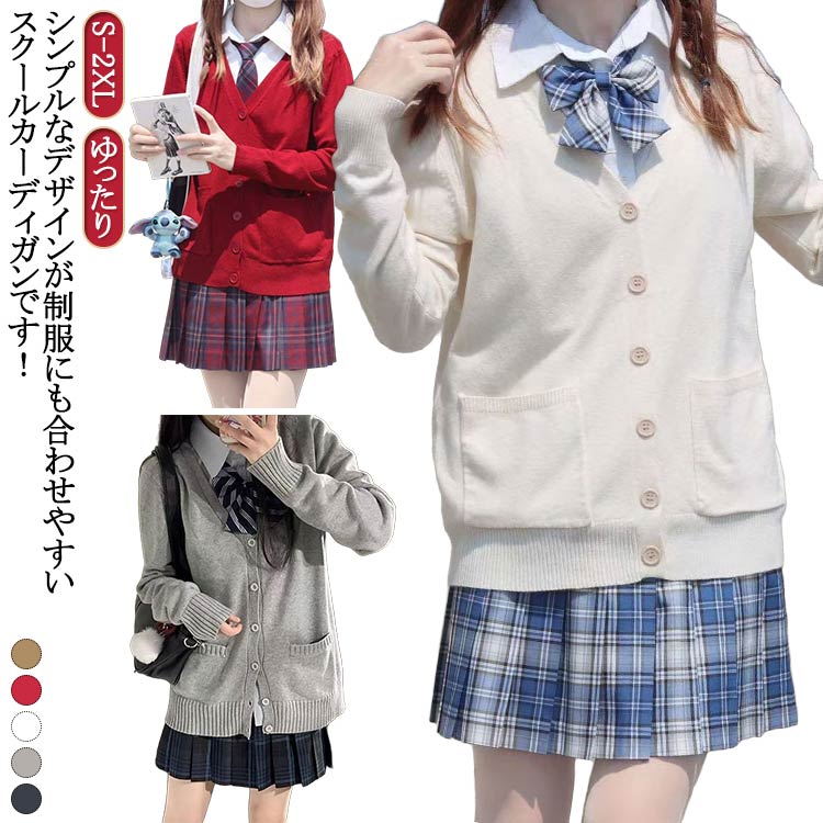 スクールカーディガン ハロウィン オフィス 卒業式 入学式 長袖 レディース 学生服 JK制服 スクールセーター Vネック 無地 通学