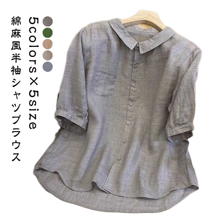 Rakuten - 前開き トップス シャツ 半袖 シャツブラウス ブラウス 無地 前開け 開襟 シンプル 丸襟 綿麻風 着心地いい 大きいサ
