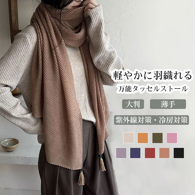Rakuten - レディース 大判 ショール 薄手 通気性 透け感 タッセル ラメ入り 快適 肌触り良い ボリューム感 軽量 大