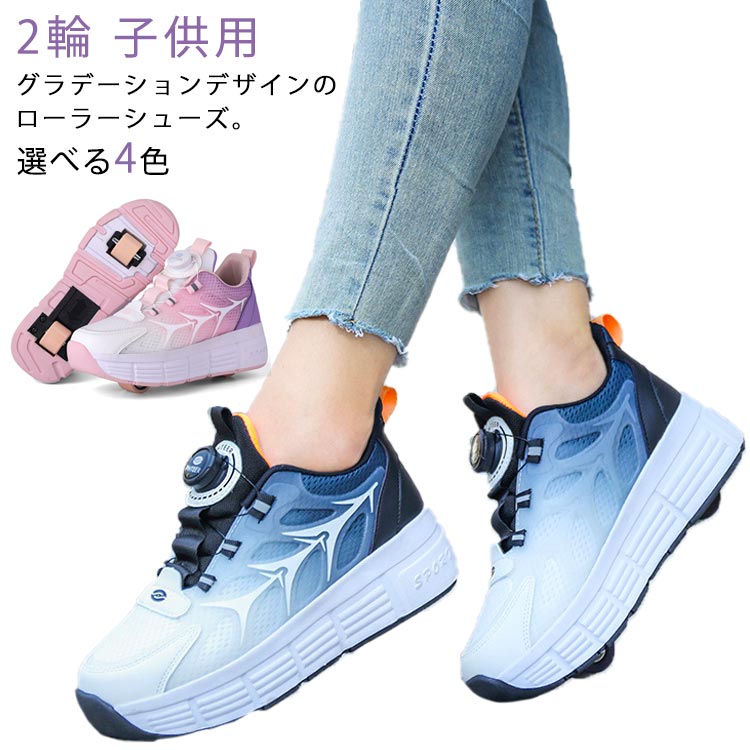 男の子 キッズ ローラースニーカー 2way　スニーカー 練習 グラデーション ローラーシューズ 2輪 子供用 大
