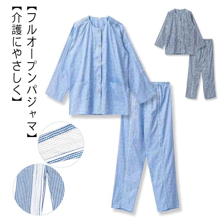 全開 夏用 フルオープン ファスナー 紳士 介護 パジャマ 寝たきり オムツ交換 両開き 両脇全開 長袖 春 夏