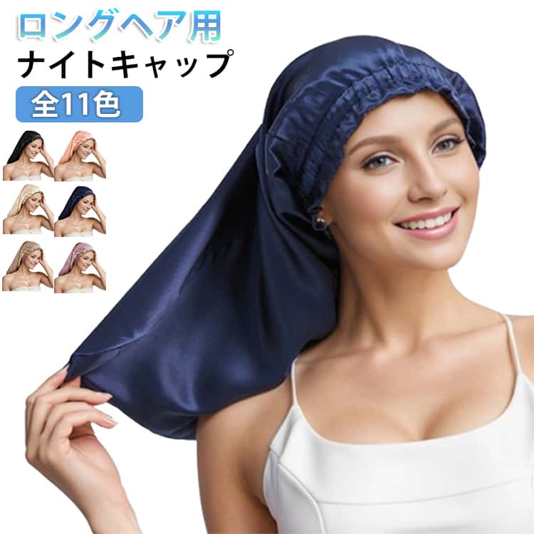 ナイト 女性 睡眠用 キャップ ヘアキャップ ロングヘア用 睡眠キャップ シルクタッ...