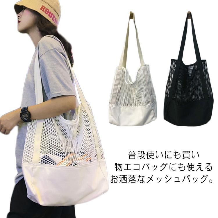 Rakuten - メッシュバッグ あみバッグ レディース トートバッグ キャンバスバッグ エコバッグ ハンドバック 軽量バッグ 肩掛
