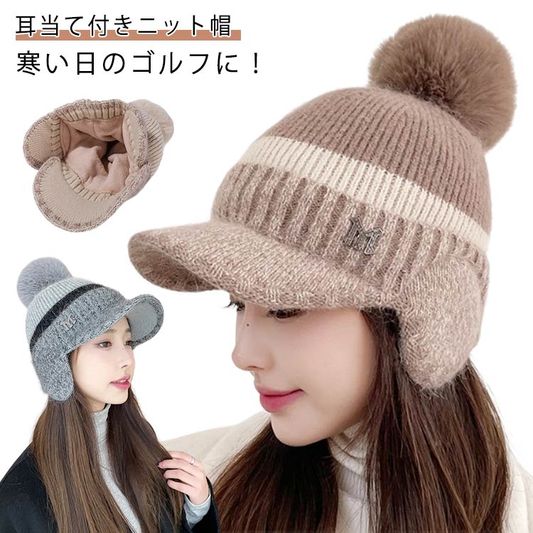 Rakuten - レディース 帽子 ニット帽 裏起毛 ボンボン つば付き 厚手 暖かい ゴルフ スポーツ カジュアル 耳当て ポン